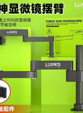 洛韦显微镜万向支架折叠伸缩360度可固定单摆臂升降维修检测支架