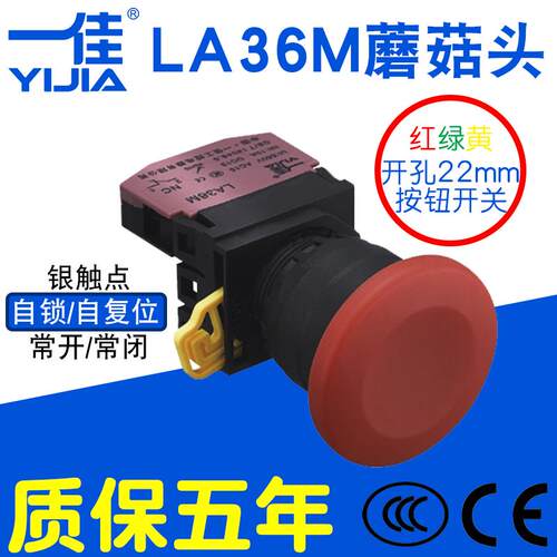 一佳蘑菇头按钮LA36M-10M/01M自锁复位点动启动停止红绿开关22mm