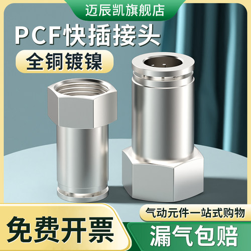 气管快速接头全铜镀镍高压气动快插内螺纹直通PCF8-02/6-01/10-04