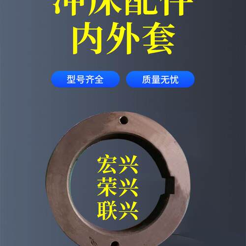 厂家直销冲床配件外套内套宏兴荣兴联兴圆形黑色
