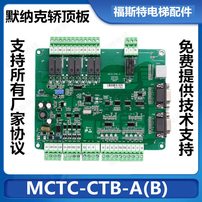 电梯默纳克轿顶板MCTC-CTB-A轿厢板MCTC-CTB-B轿内通讯板专用协议