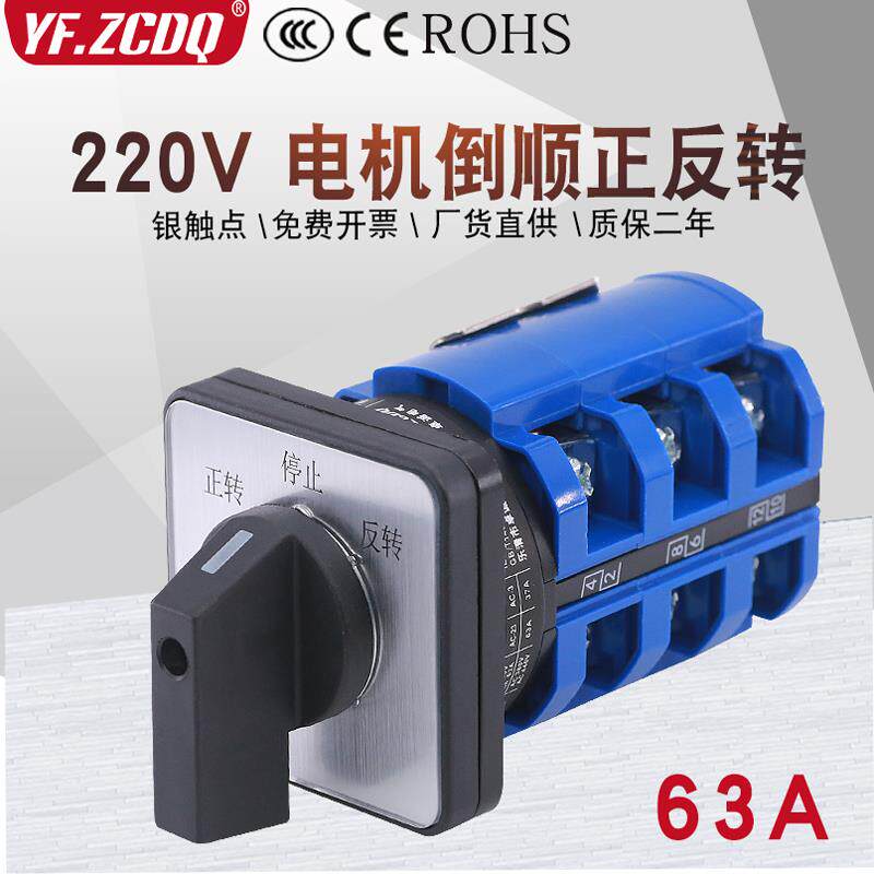 LW26-63 D404/3B 220V单相马达正反转倒顺切换63A万能转换开关