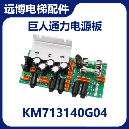 LCEREC巨人通力电梯电源板KM713140G04/G03G05/G07/G08/G01143H06