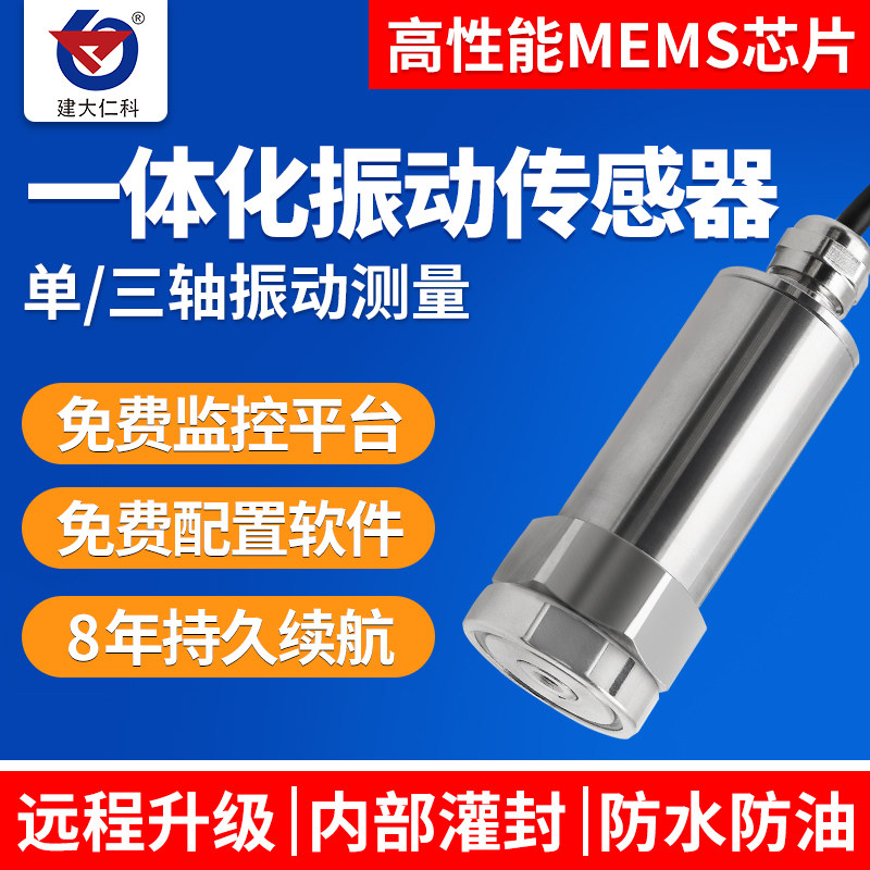振动传感器LORA单轴三轴电机水泵温度震动一体故障监测无线测振仪