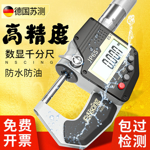 德国苏测千分尺高精度带数显外径千分卡尺0-25电子防水螺旋测微器