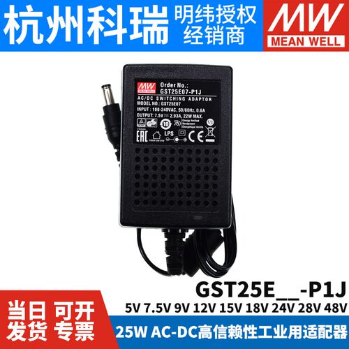 GST25E明纬P1J电源适配器E05/E09/E12/E15/E18/E24/E48 25W 7.5V