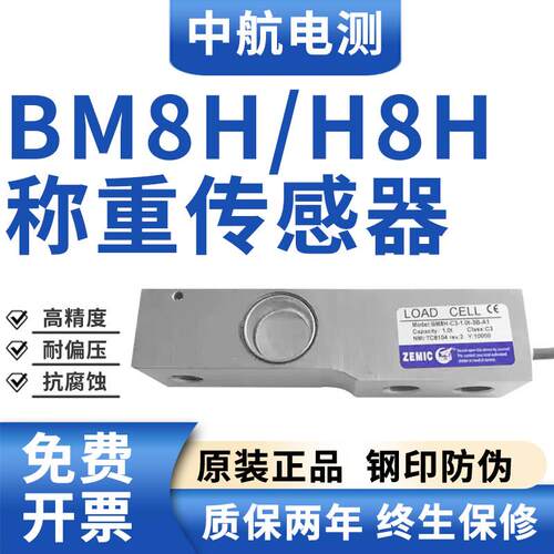 ZEMIC中航BM8H/H8H不锈钢称重传感器高精度测力器单剪梁式感应器