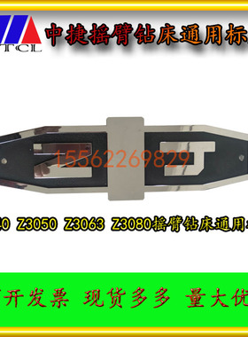 沈阳机床配件中捷摇臂钻床标牌Z3040Z3050 Z3080 Z3063面板ZJ铭牌