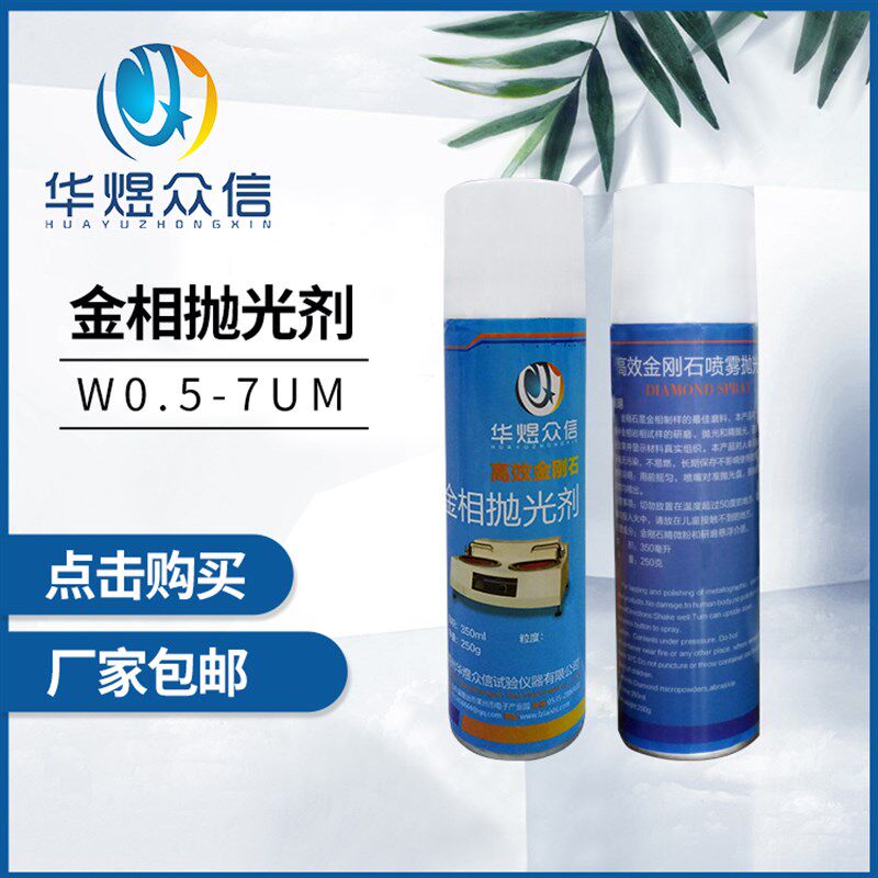 金相抛光剂金属研磨抛光液金刚石喷雾抛光剂W0.5-7um金相抛光耗材