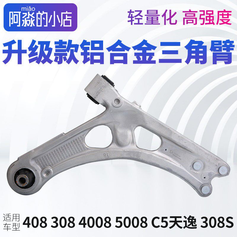 308标致408标志5008C5天逸4008铝合金下摆臂三角臂308S下支臂总成