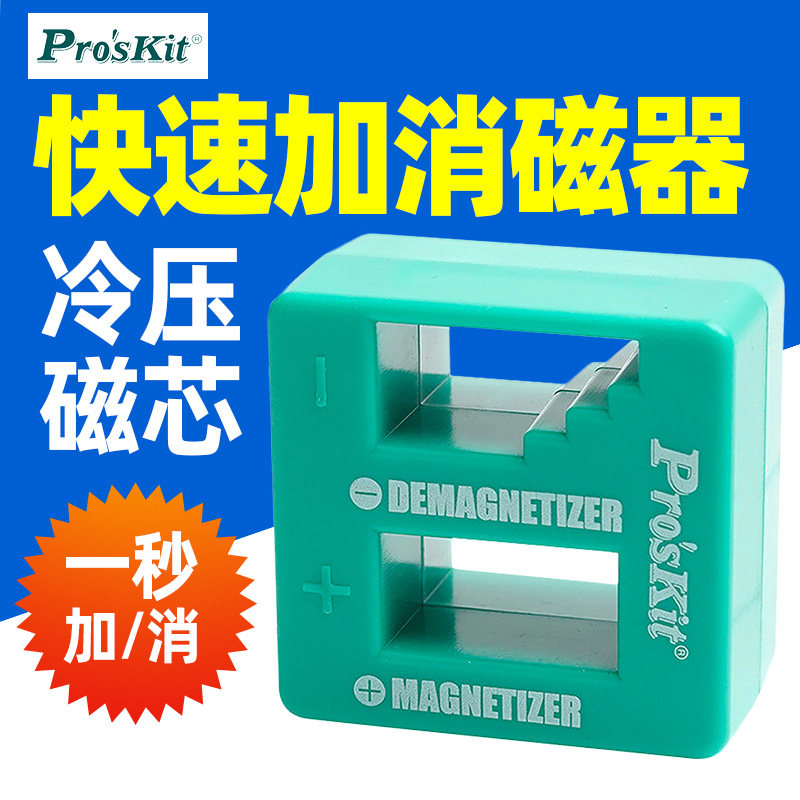 宝工螺丝刀加磁器十字一字批头充磁器消磁增磁起子去磁器8PK-220