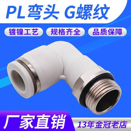 气动气管接头白色G螺纹弯头PL4/6/8/10/12-01-02-03-04带密封圈M5