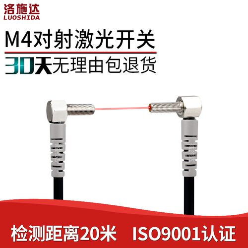 洛施达M4直角对射激光LTT-04NO-TZ超小型弯头光电开关传感器感应