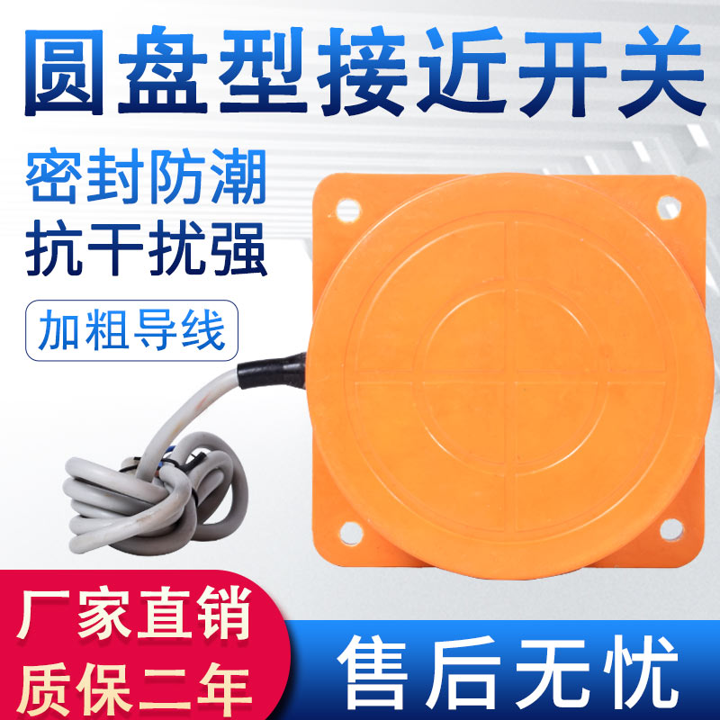 电感式接近开关24v金属三线12v传感器扁圆盘形远距离直交流npnp36