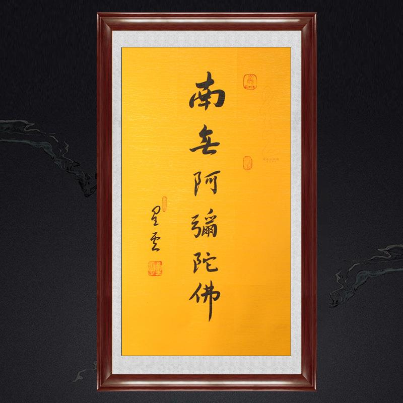 5YA1琢璞堂带框装饰画挂画名人字画手写临摹星云大师书法南无阿弥