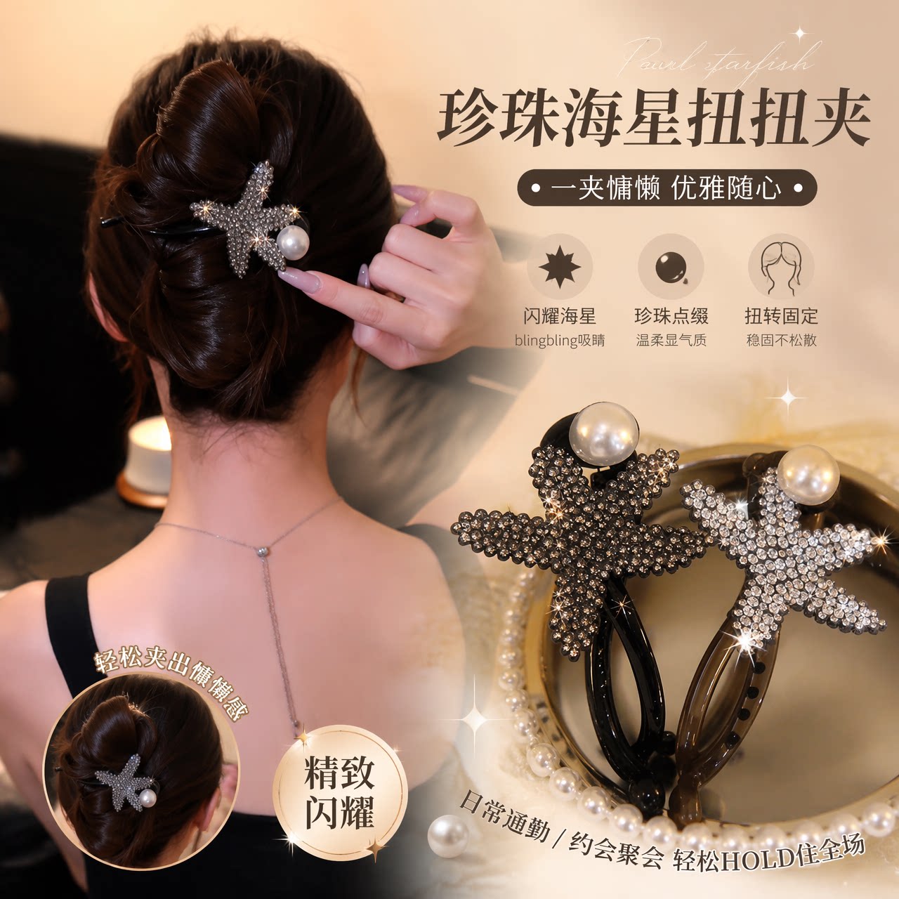 满钻海星珍珠扭扭夹温柔百搭