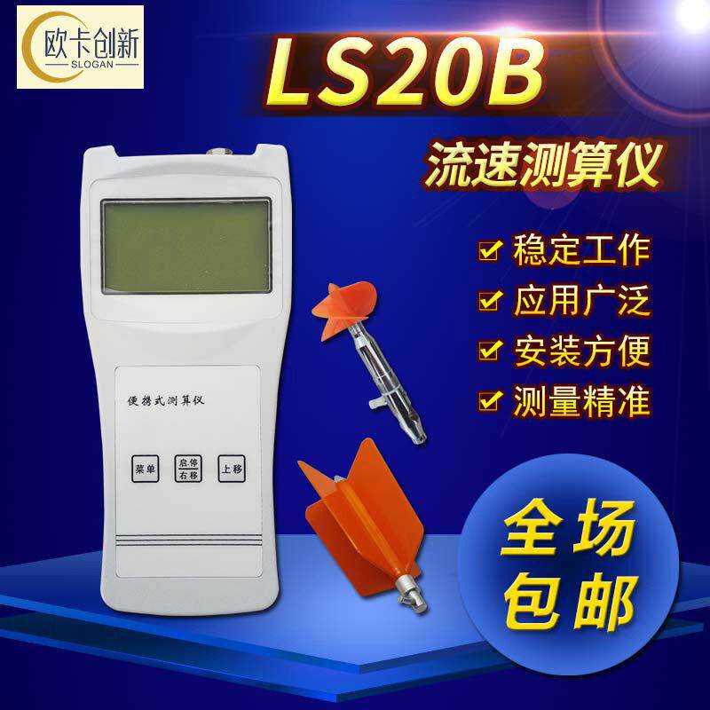 LS20B流速测算仪便携式流速仪水流速计明渠水流流速测量流速仪