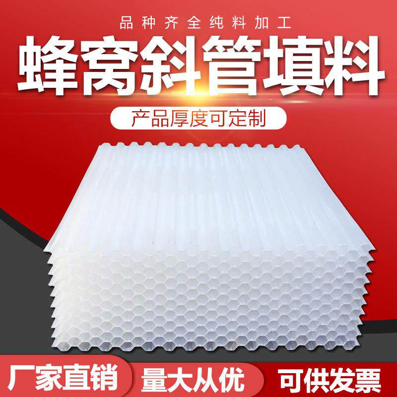 六角蜂窝沉淀池斜管填料冷却塔填料污水处理六角蜂窝斜管填料pp