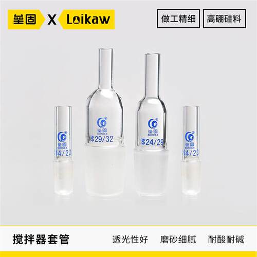 垒固搅拌器玻璃套管 搅拌机套管 厚壁搅拌桨套管14#19#24#29#