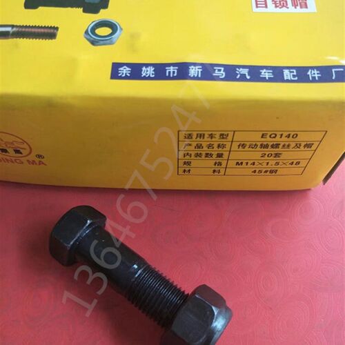 EQ140  141 153传动轴螺丝 自锁防脱螺丝高强度螺丝