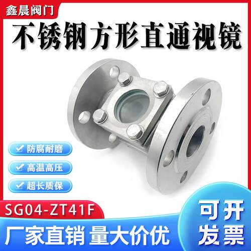304不锈钢方形法兰直通视镜SG04-ZT41F管道玻璃窥视水流指示器
