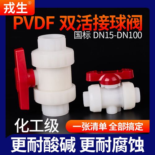 戎生PVDF活接球阀 聚偏二氟乙烯双由令阀门 塑料化工活接水阀开关