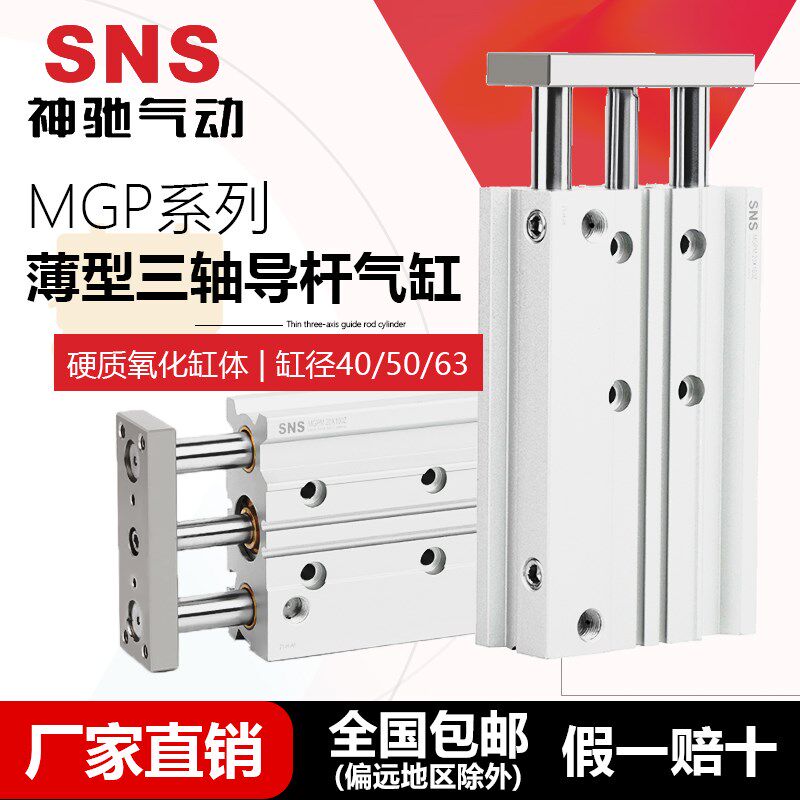 SNS神驰气动三轴气缸MGPM40 50 63 缸径三杆三轴带导杆导柱大推力