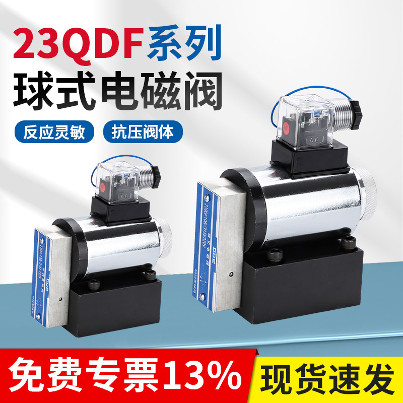 电磁球阀液压球型电磁换向阀23QDF6K/31.5E24 23QDF6B/31.5E220