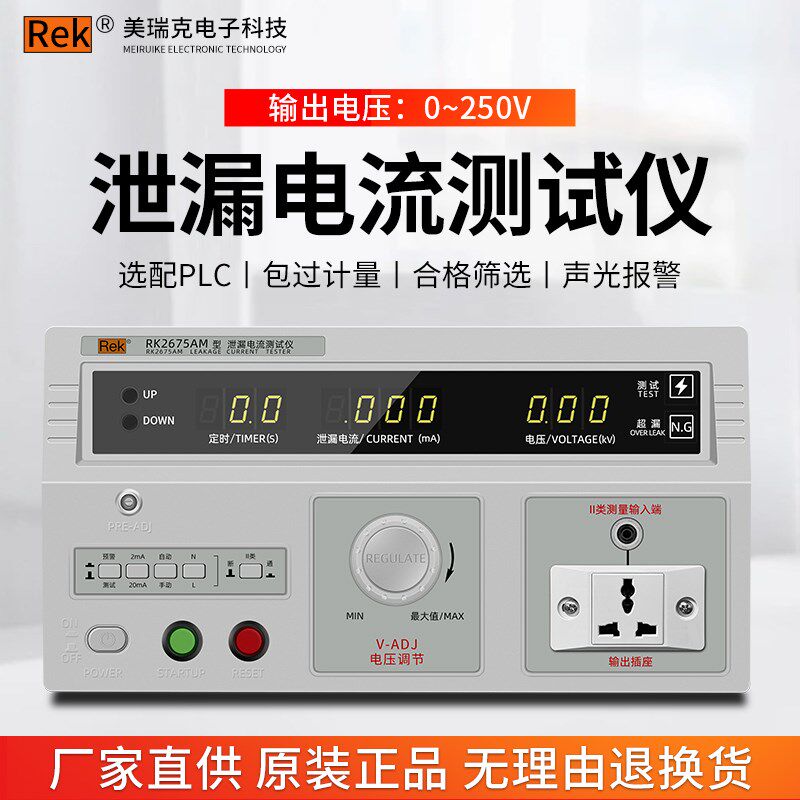 Rek美瑞克泄漏电流测试仪3C安规电器检测仪器漏电流单相三相检测