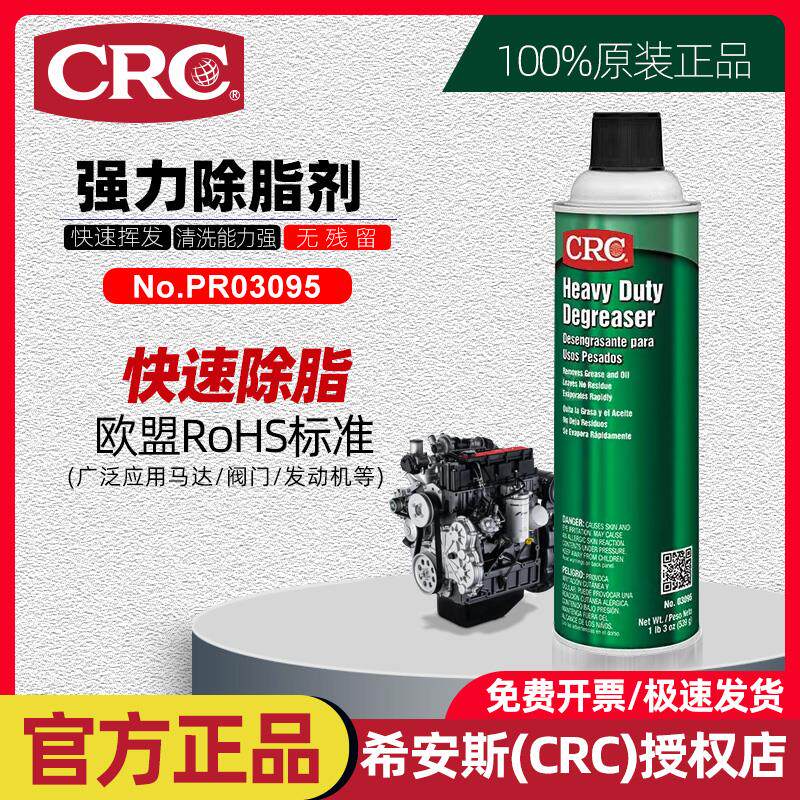 正品CRC强力型除脂剂PR03095快速去除马达发动机油脂油泥焦油喷剂
