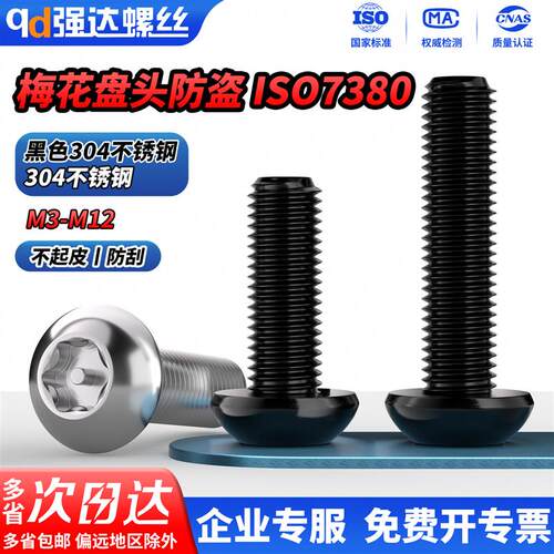 QD304不锈钢内梅花防盗螺丝圆头螺钉ISO7380黑色盘头带柱螺栓M6M8