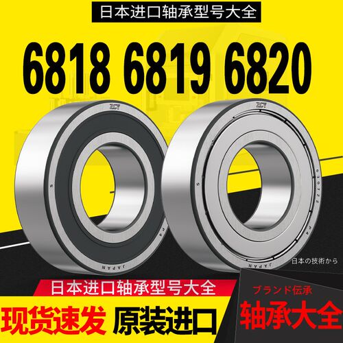 ZCY轴承6818高速6819进口6820 6821日本6822 电机6824Z DDU P4 P5