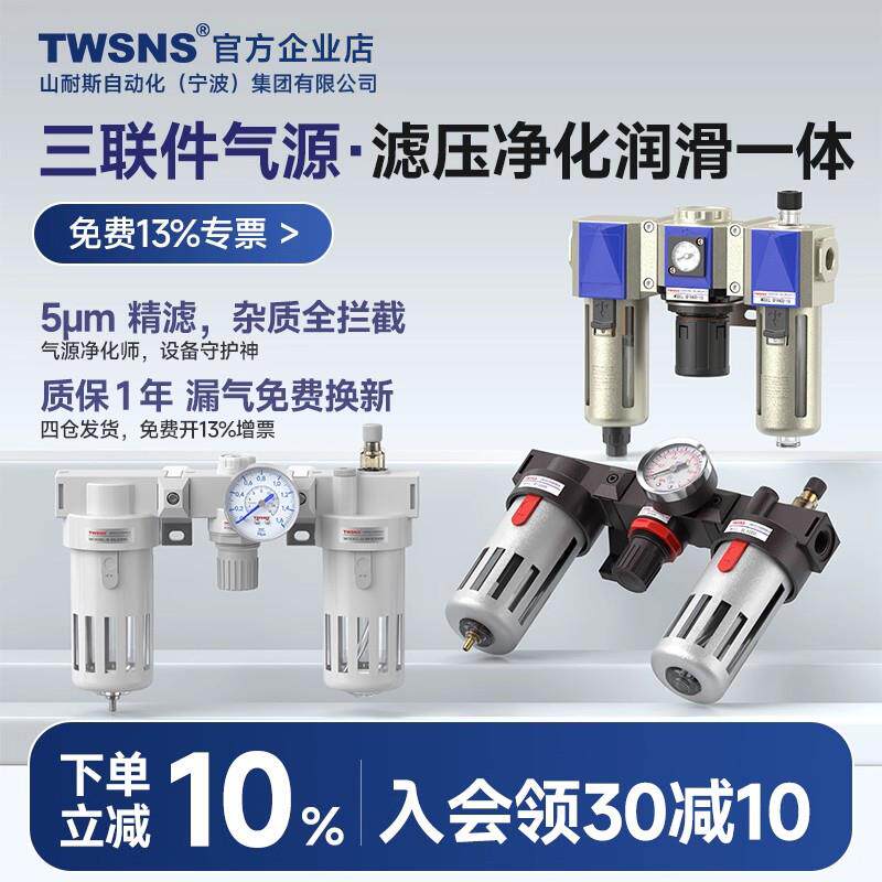 TWSNS台匠山耐斯气源三联件空压机油水分离器过滤器气动调压阀