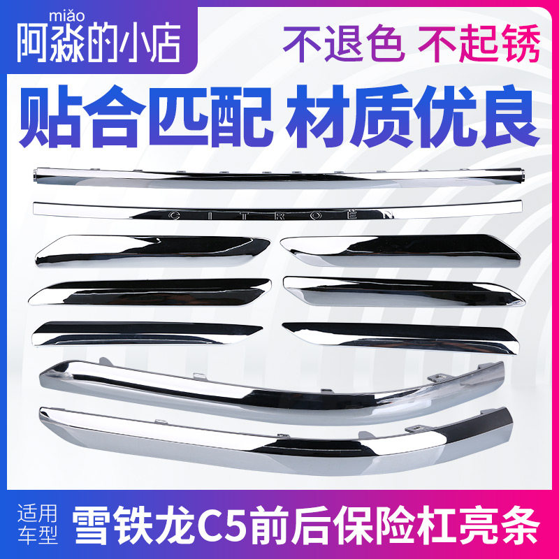 适配雪铁龙C5汽车前后保险杆亮条车身装饰条防撞条车门防撞条配件