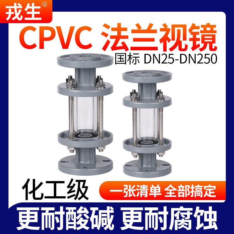 戎生CPVC法兰视镜化工工业管道透明观察镜窥镜国标浅灰DN32 50 80