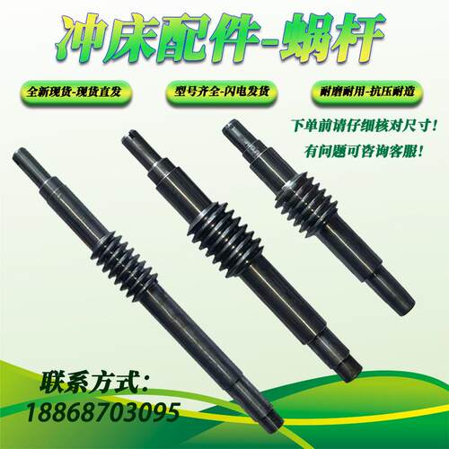 扬力扬锻沃得徐锻浙锻JH21/ JM36/JF/YKC/YCM-25-400T冲床蜗杆