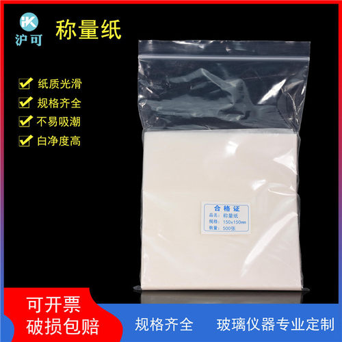 称量纸60*60/75*75/90*90/100*100/120*120/150*150/200*200mm