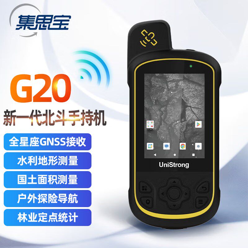 集思宝G20北斗手持GPS全星座GNSS接收户外导航检测应急救援测亩仪
