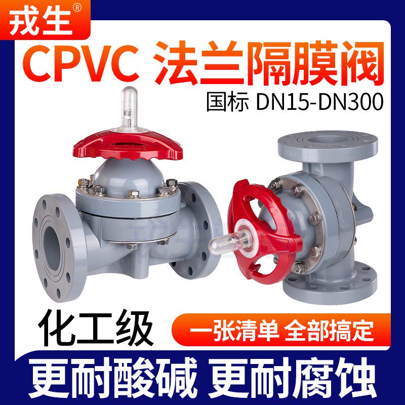 戎生cpvc法兰隔膜阀双由令法兰式截止阀活接单向截止阀耐高温酸碱