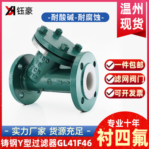 衬氟过滤器dn100铸钢篮式Y型耐酸硷有机溶剂衬四氟全衬里GL41F46