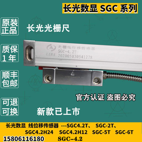 长光数显SGC4.2H光栅尺SGC4.2T-900SGC2T SGC5T 长光数显光栅尺