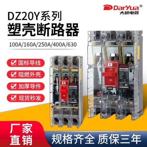 DarYua透明款断路器塑壳三相空开DZ20Y空气开关3P 100A 225A 400A