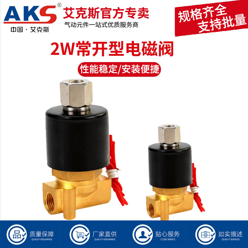 AKS艾克斯电磁阀220V水阀24V气动控制阀12V常开4分1寸放水管阀门