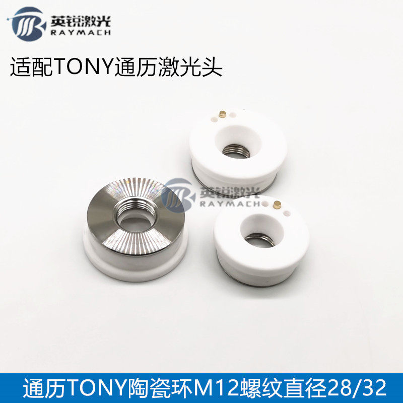 激光切割机陶瓷体TONY激光头陶瓷体通历激光头专用螺纹M12陶瓷环