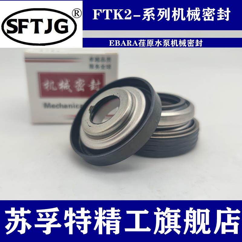 机械密封件FTK2-16/20/25/35荏原水泵LPD/FSFD良机水塔压缩机水封