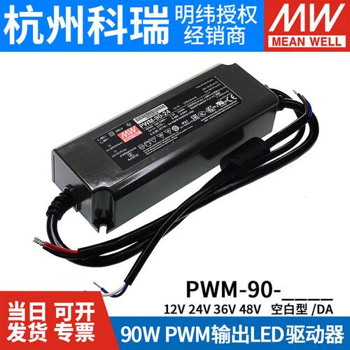 明纬LED开关电源PWM-90-12/24 90W PWM输出IP67防水DA2调光36/48