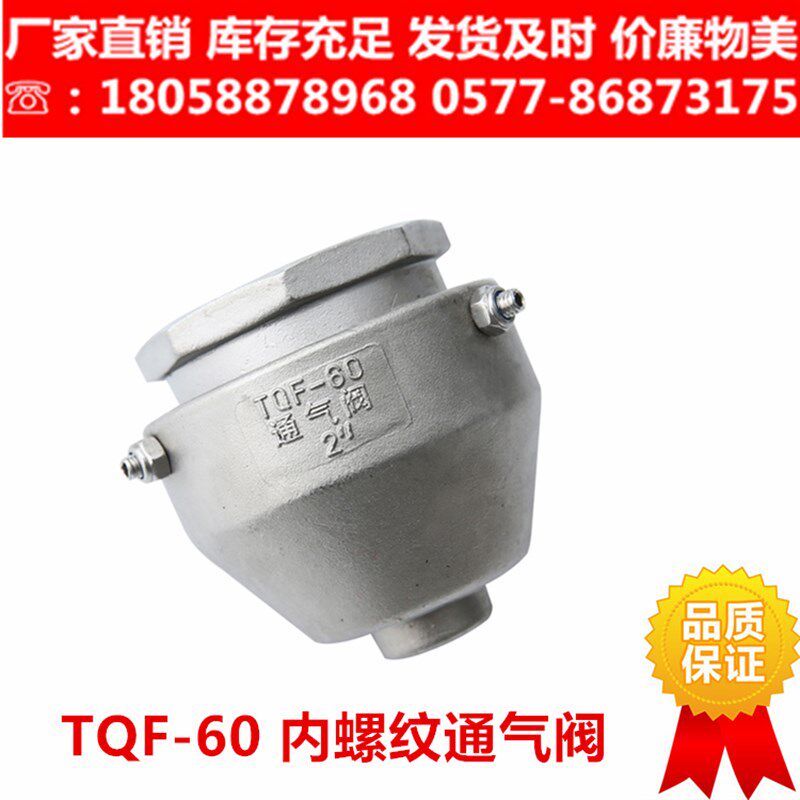TQF-60 304不锈钢通气阀螺纹连接通气帽 油罐车配件呼吸阀DN25 50