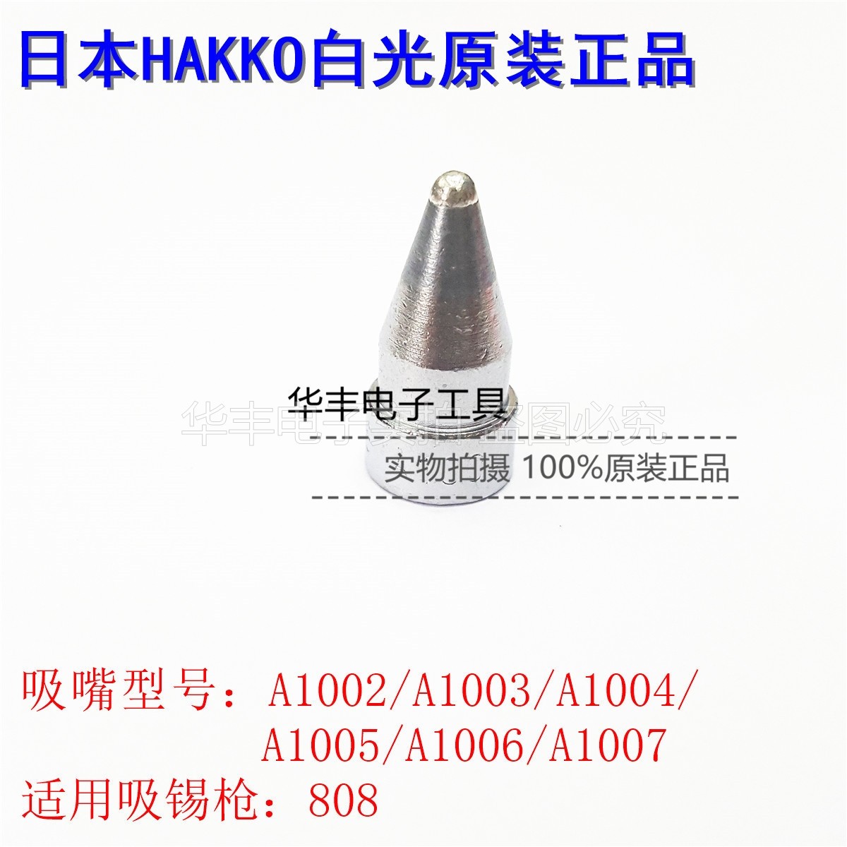 原装日本白光HAKKO 808/474A1003 1004 1005 1006 1007吸锡枪咀嘴