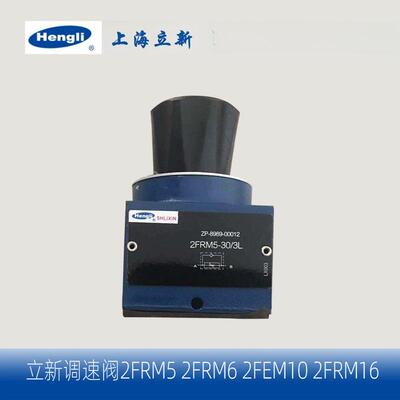 恒立 上海立新SHLIXIN 二通流量控制阀 调速阀2FRM5 6 10 16