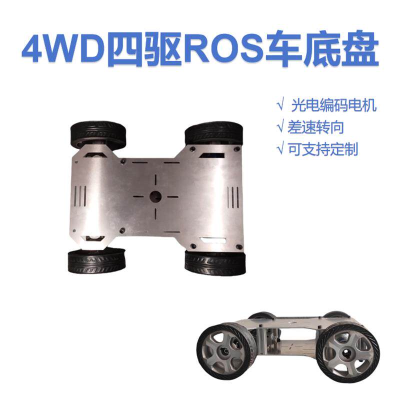 四驱差速车 ROS智能车 4WD MD36电机 金属底盘光电编码器电机器人
